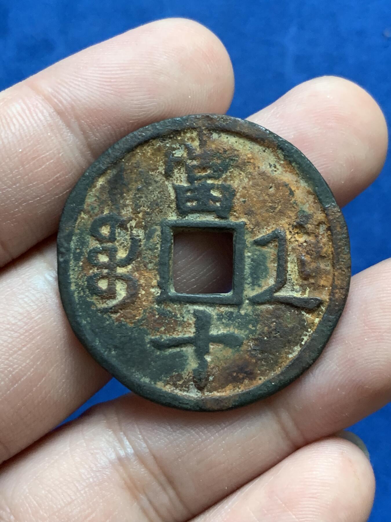 《竞宝斋》第313场 周日，周一 2场连拍 （全场包邮） 清 咸丰重宝 宝浙当十 12.2克 36.4mm 底板有不平 肉眼未见穿孔 细节见图