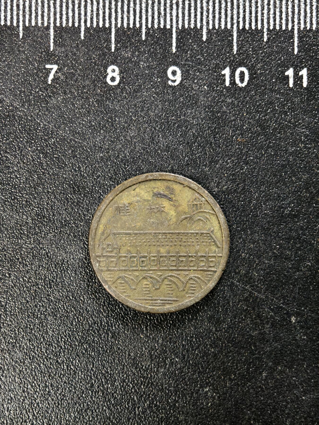 九期新疆小崔一丝路币杂件工艺品徽章拍卖 早期桂林风景纪念