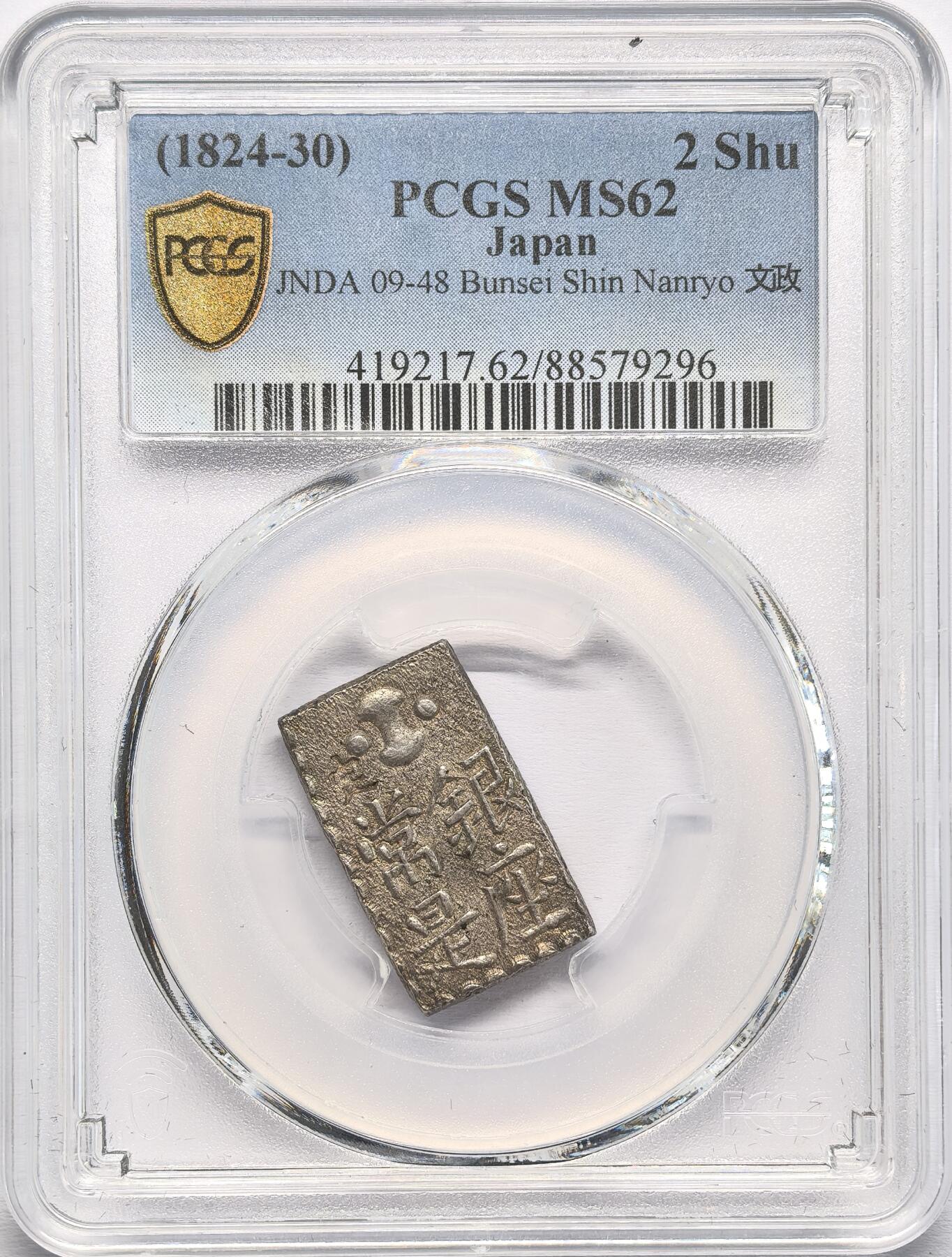 凡希社世界钱币第二百八十五期（秋季大拍②） 日本文政南镣二朱PCGS-MS62，八片换小判一两
