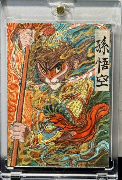 2024天津闹海荟ACGN专场精品拍卖 - 权迎东手绘卡：孙悟空 卡砖封装