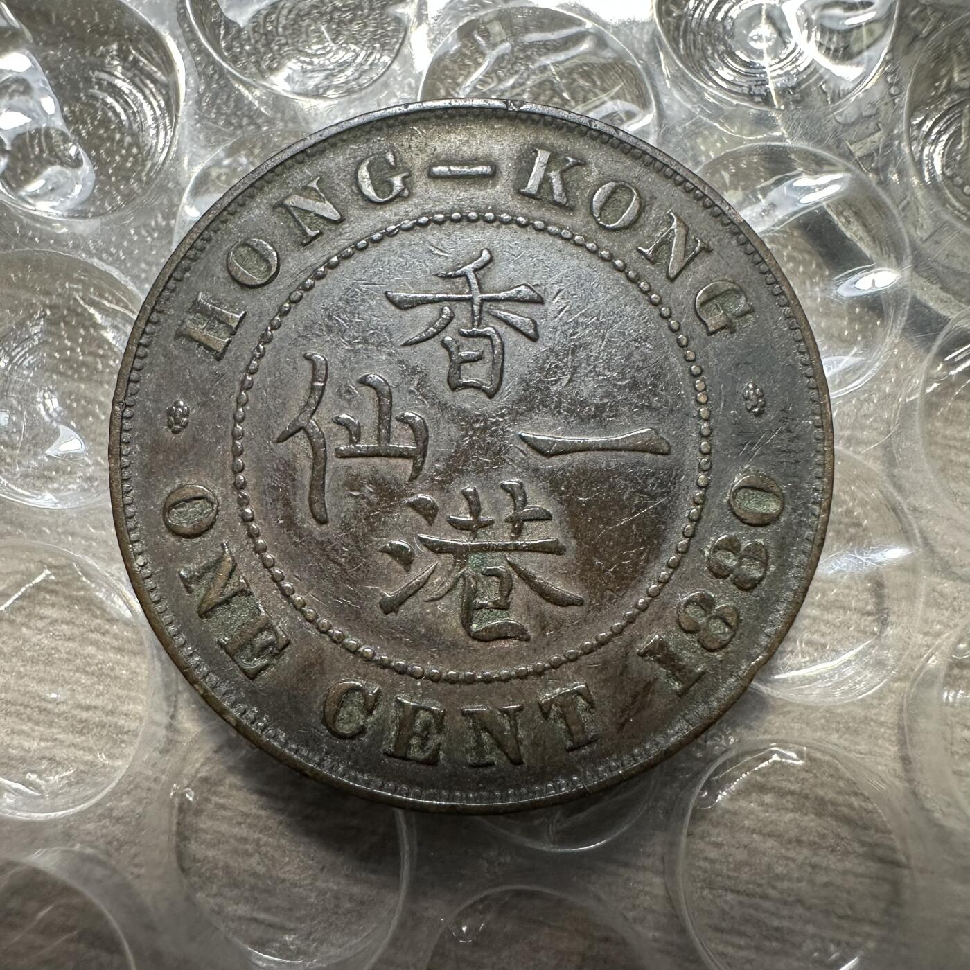 精美外币专场，裸币专场 精美品，维多利亚香港一仙，1880年，早期年份，少见