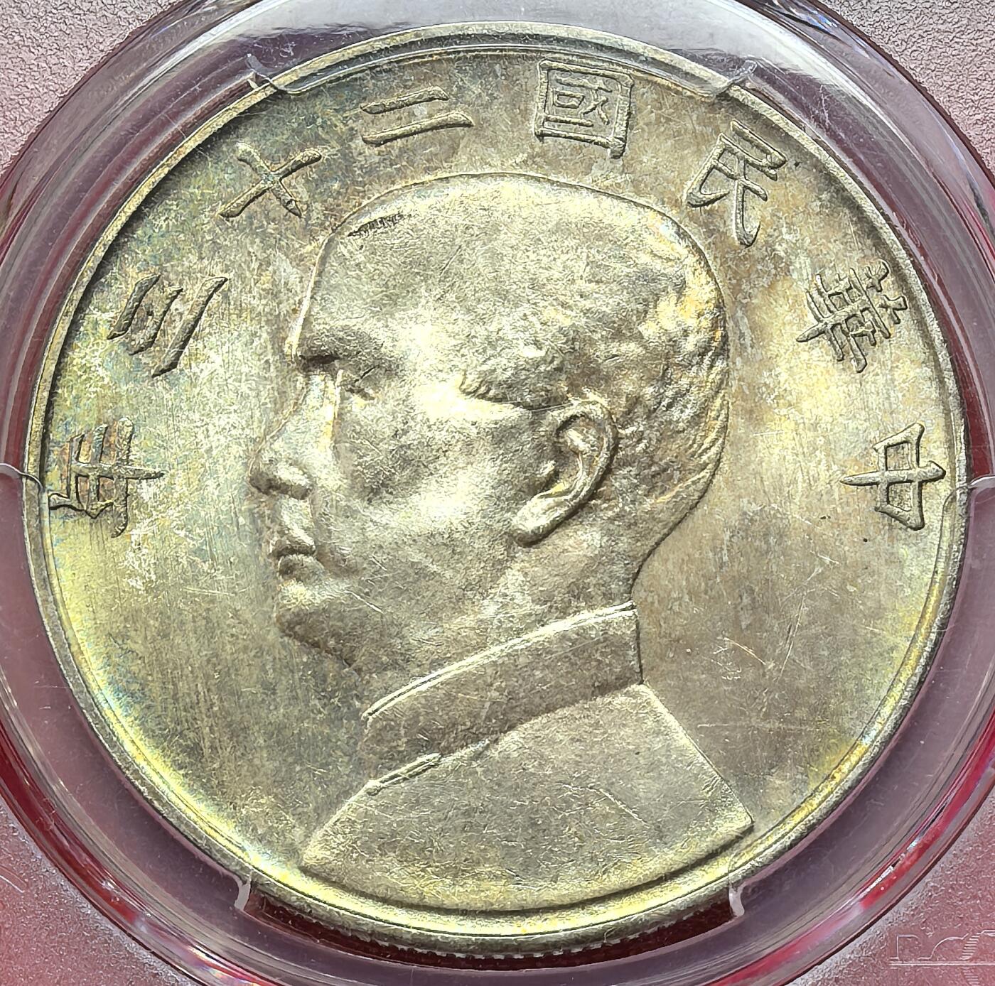 凡希社世界钱币第二百八十五期（秋季大拍②） 民二十三年船洋壹元PCGS-MS64，通体黄油光，质感绝佳的一枚！
