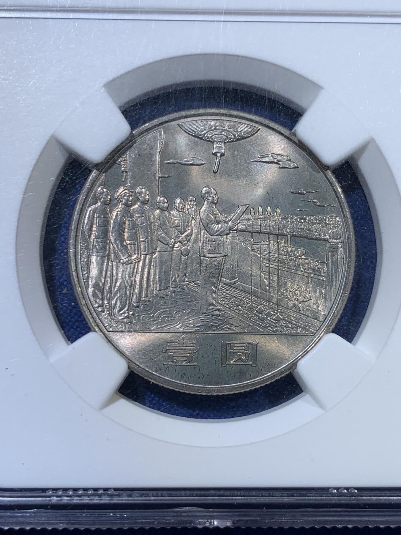 《竞宝斋》第313场 周日，周一 2场连拍 （全场包邮） PCGS MS66 中国 1984年 建国35周年纪念币1元 天安门致词 收藏佳品