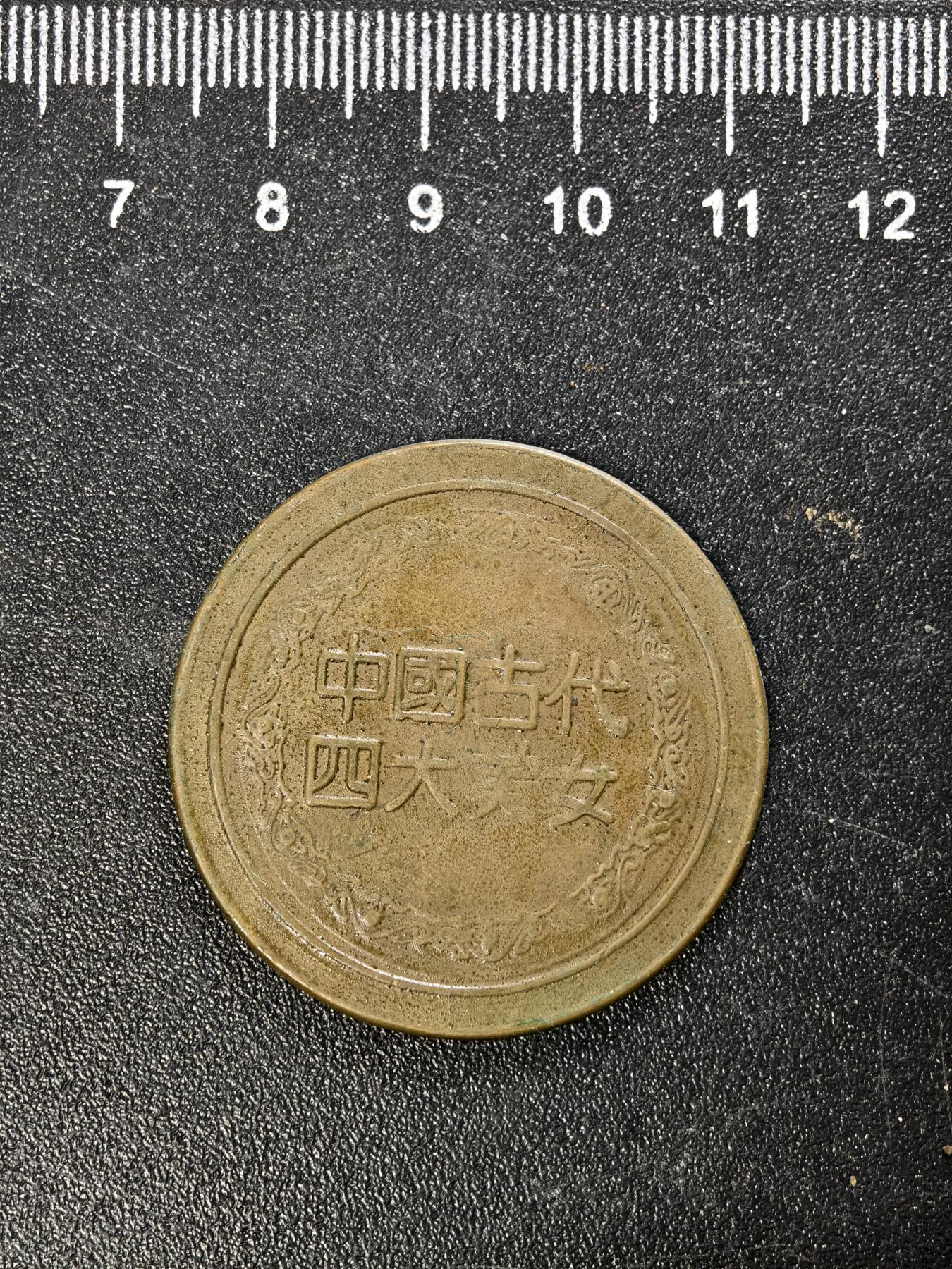 九期新疆小崔一丝路币杂件工艺品徽章拍卖 纪念品