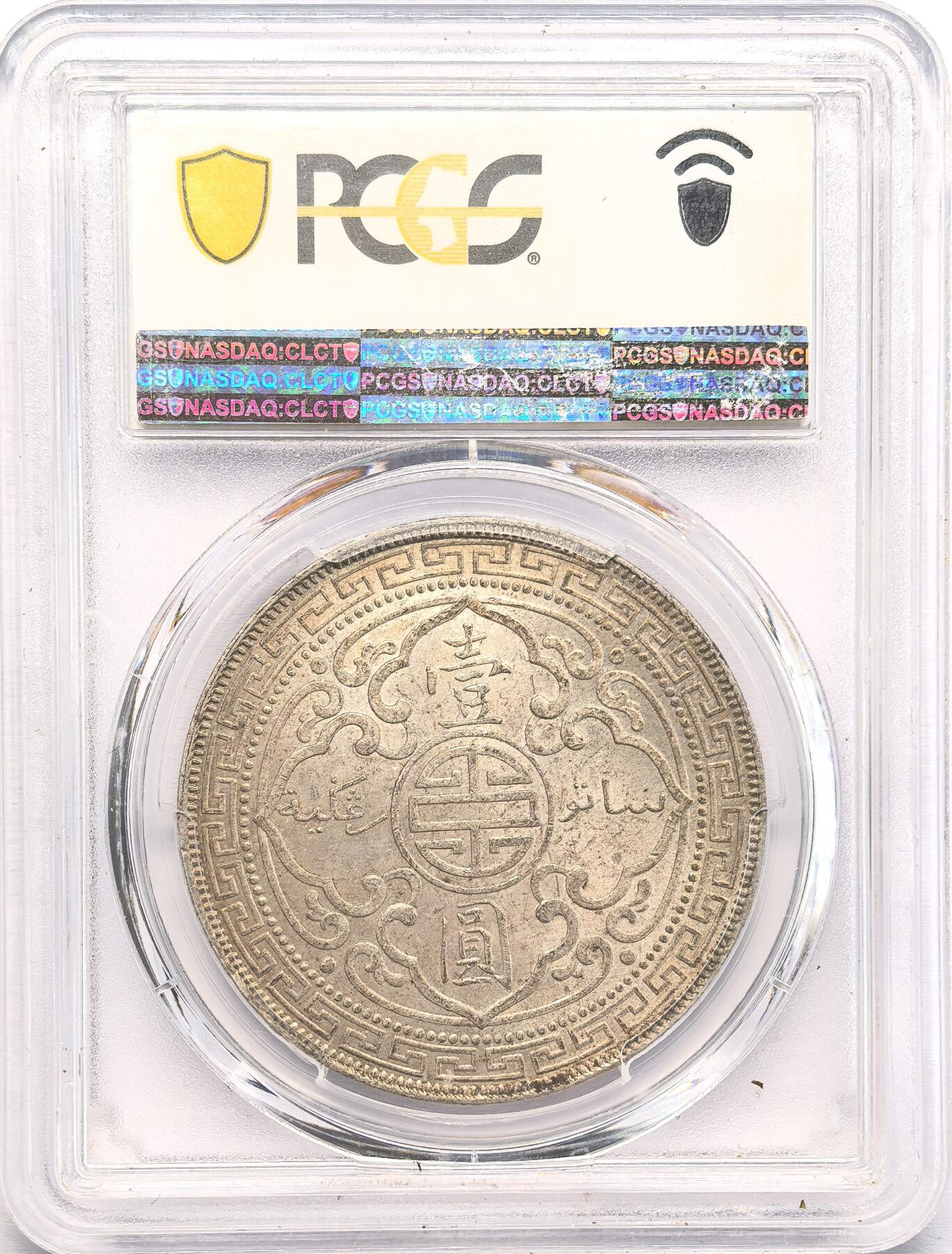 凡希社世界钱币第二百八十五期（秋季大拍②） 1898B站洋港光壹元PCGS-MS62