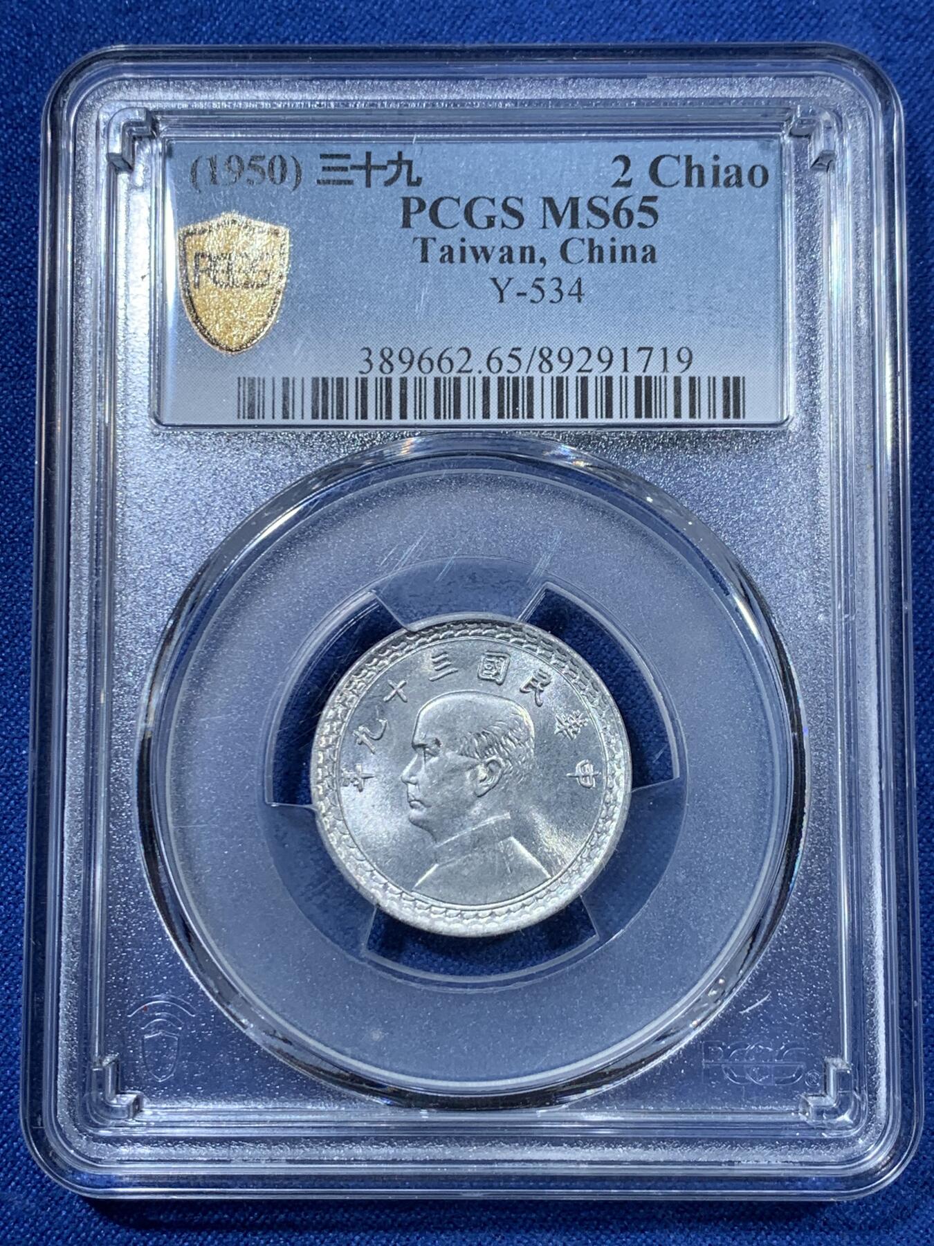 《竞宝斋》第313场 周日，周一 2场连拍 （全场包邮） PCGS MS65 中国台湾省1950民国三十九年地瓜贰角 高分少见