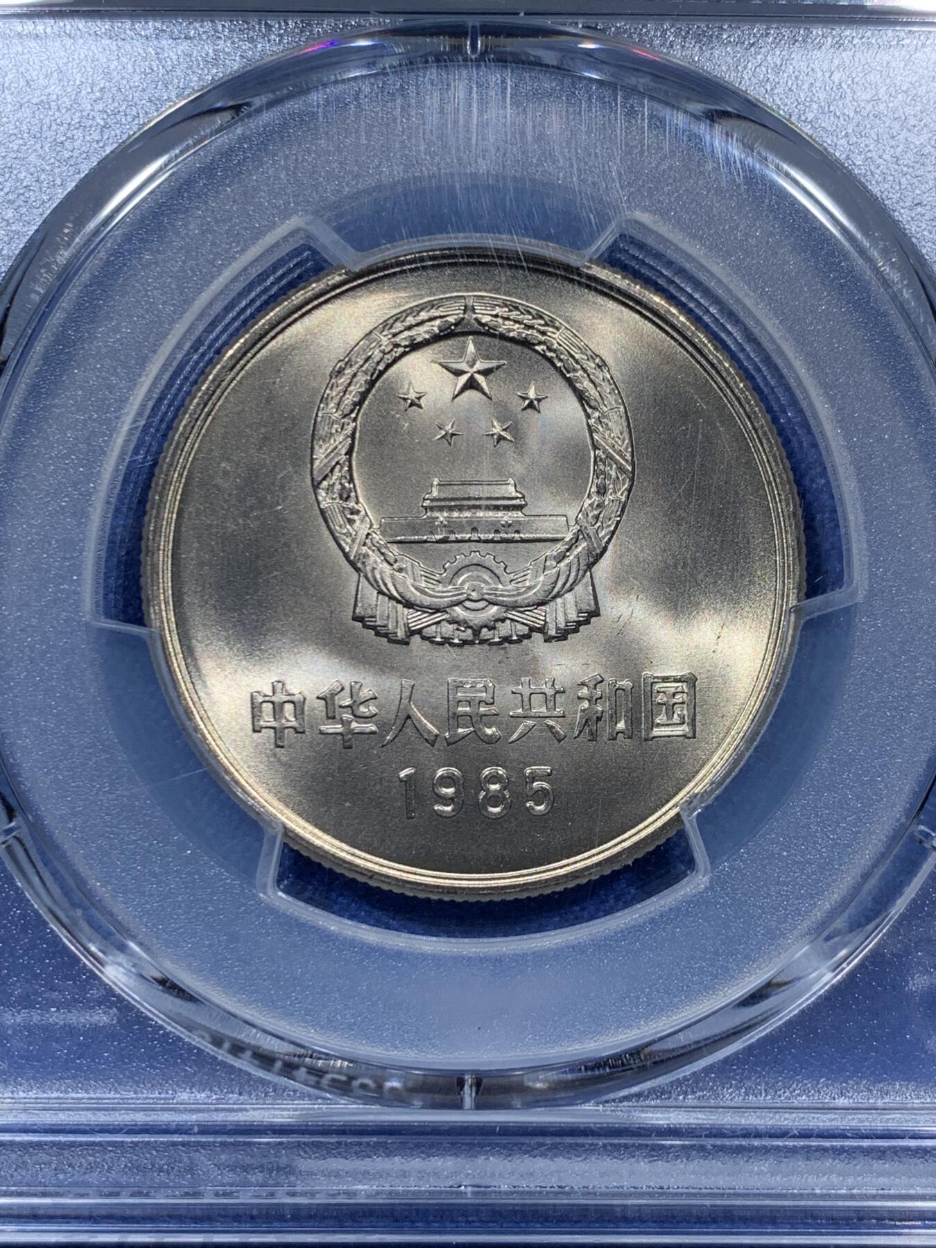 《竞宝斋》第313场 周日，周一 2场连拍 （全场包邮） PCGS MS67 中国1985年长城币壹圆 荐藏绿标