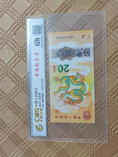 顺天拍卖限谢捡漏场 - 2024小龙钞，中间豹