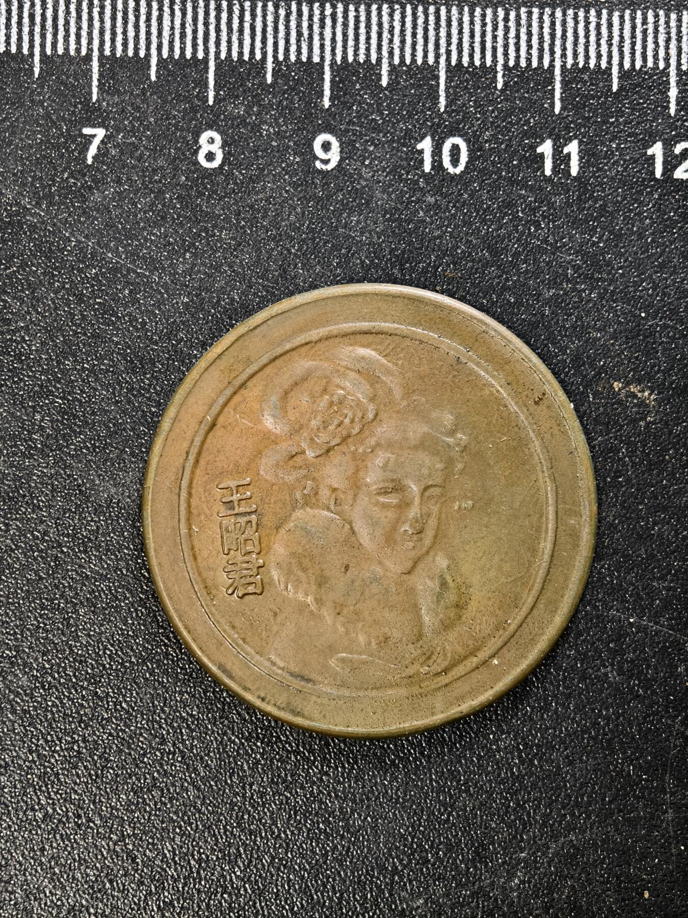 九期新疆小崔一丝路币杂件工艺品徽章拍卖 纪念品