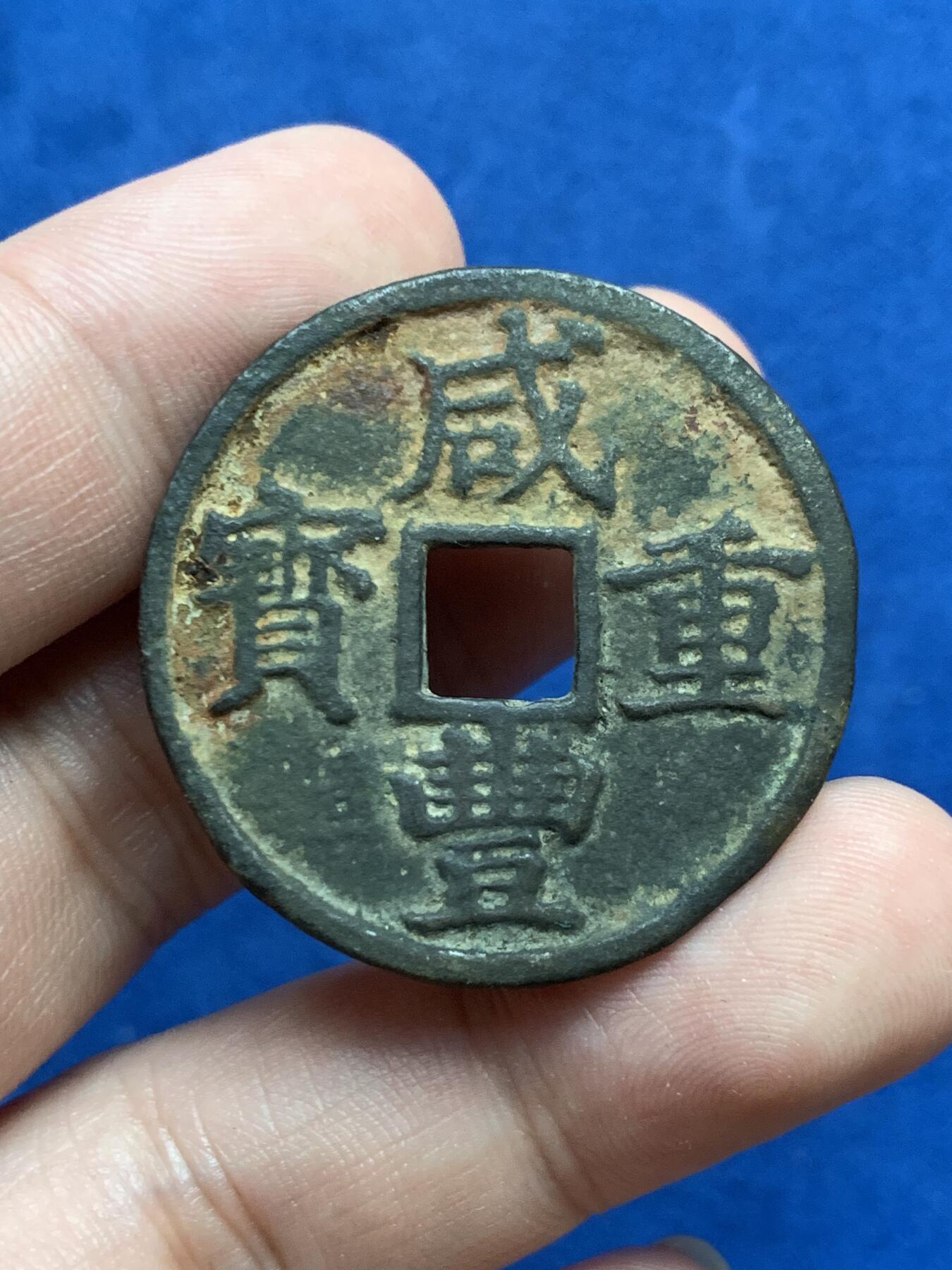 《竞宝斋》第313场 周日，周一 2场连拍 （全场包邮） 清 咸丰重宝 宝浙当十 12.2克 36.4mm 底板有不平 肉眼未见穿孔 细节见图