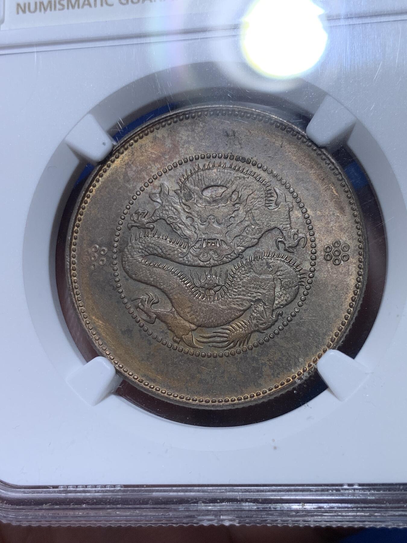 《竞宝斋》第313场 周日，周一 2场连拍 （全场包邮） NGC MS62 云南1920-31半圆龙银币 五彩包浆