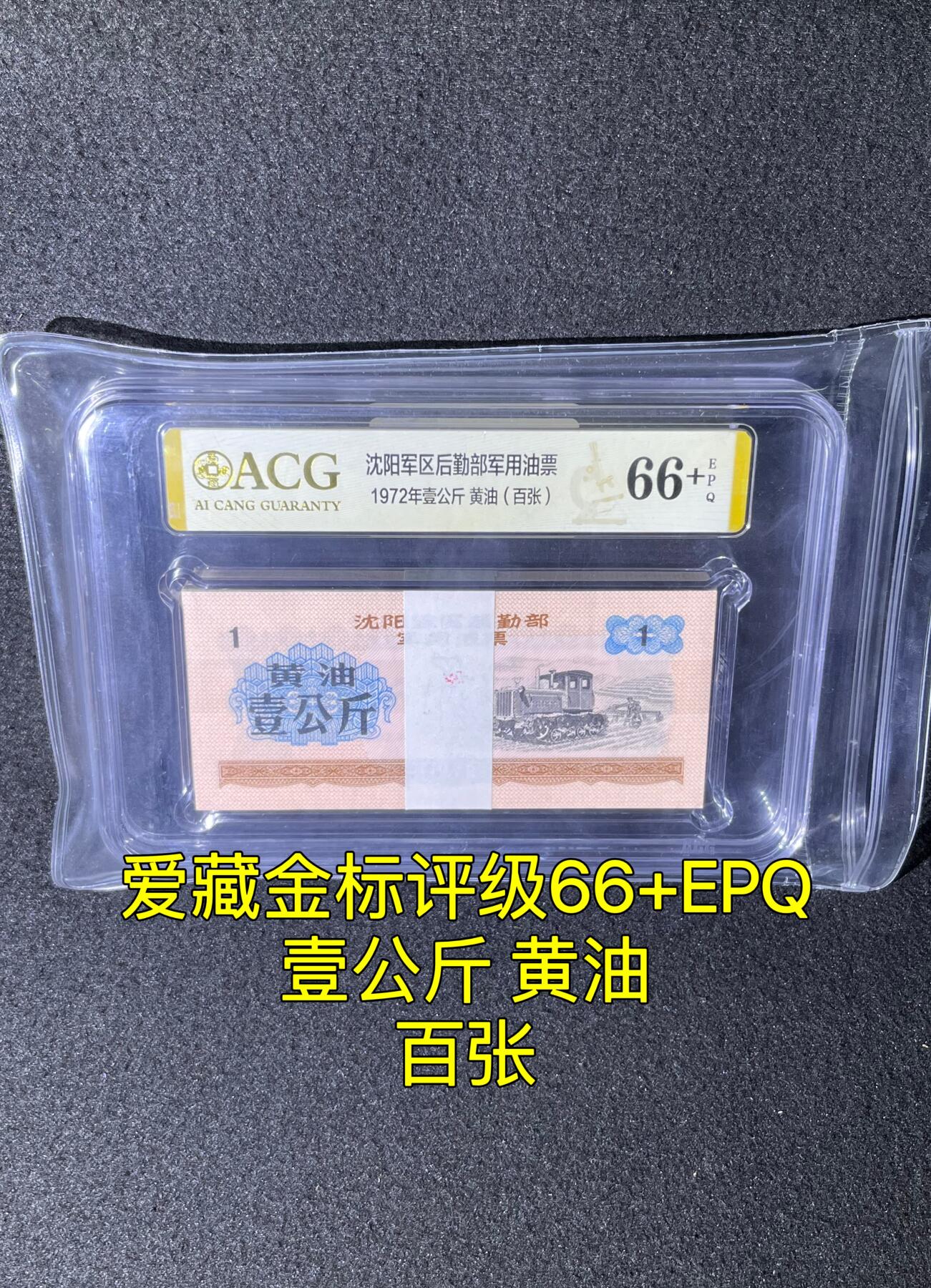 沈阳军区后勤部油票 1972年壹公斤 黄油 百张 保真爱藏金标评级66+EPQ