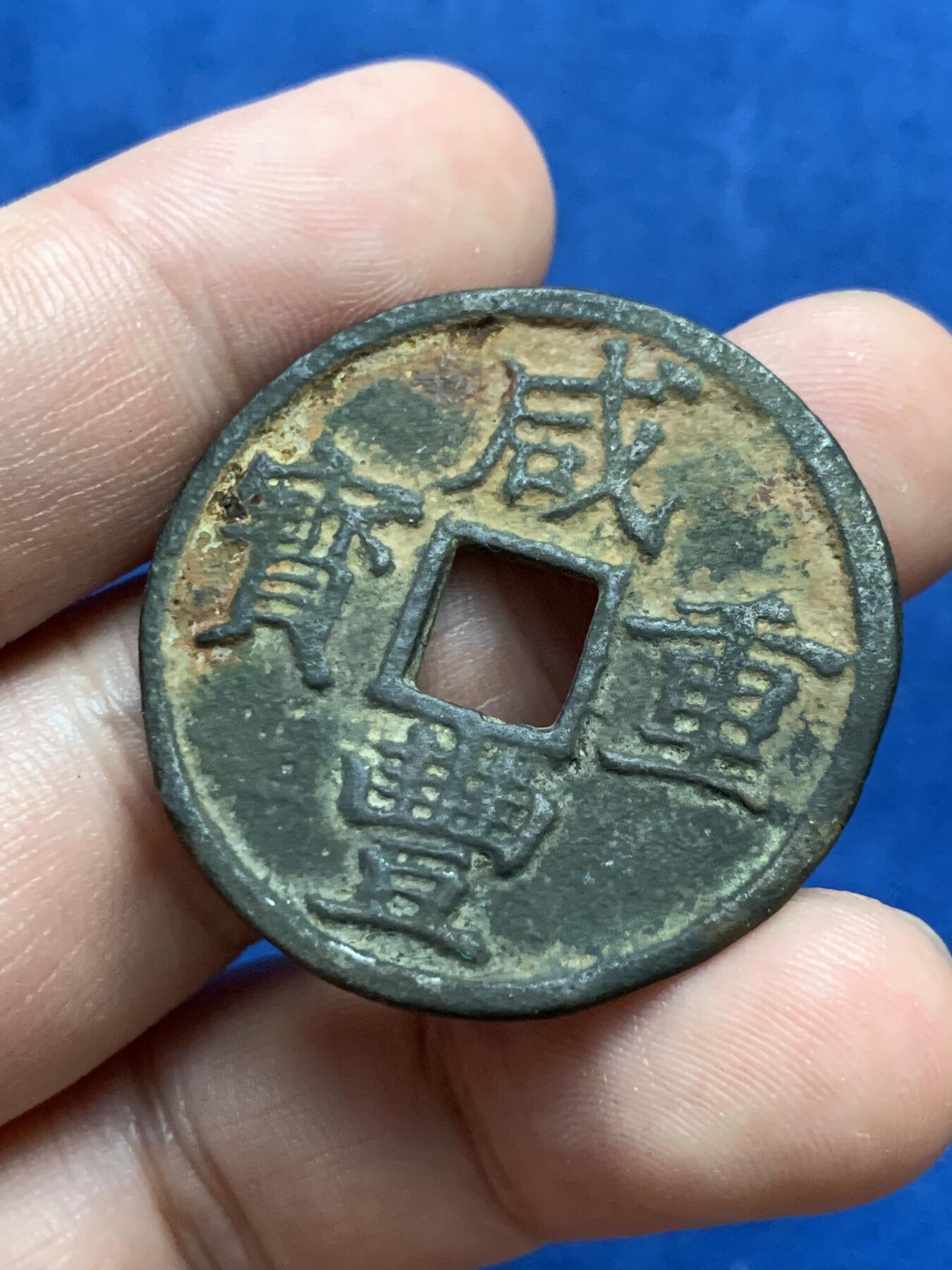 《竞宝斋》第313场 周日，周一 2场连拍 （全场包邮） 清 咸丰重宝 宝浙当十 12.2克 36.4mm 底板有不平 肉眼未见穿孔 细节见图