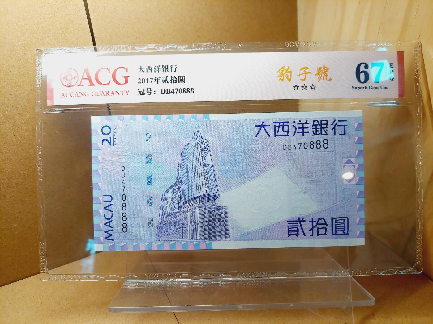 港澳币专场038期 (星期二晚上8点)  2017澳门币 大西洋20元 DB470888 豹子号