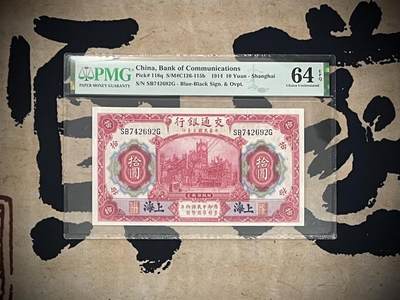 （自动截拍）PMG评级民国纸币专拍第三百九十七期，全场包邮 - 【乾奕收藏】出民国3年1914年交通银行拾圆，美国PMG64E