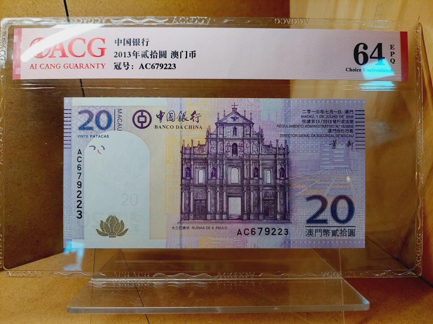 港澳币专场038期 (星期二晚上8点)  2013澳门币 中国银行20元 AC679223