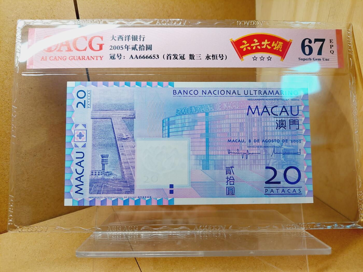 港澳币专场038期 (星期二晚上8点)  2005澳门币 大西洋20元 AA666653 首冠