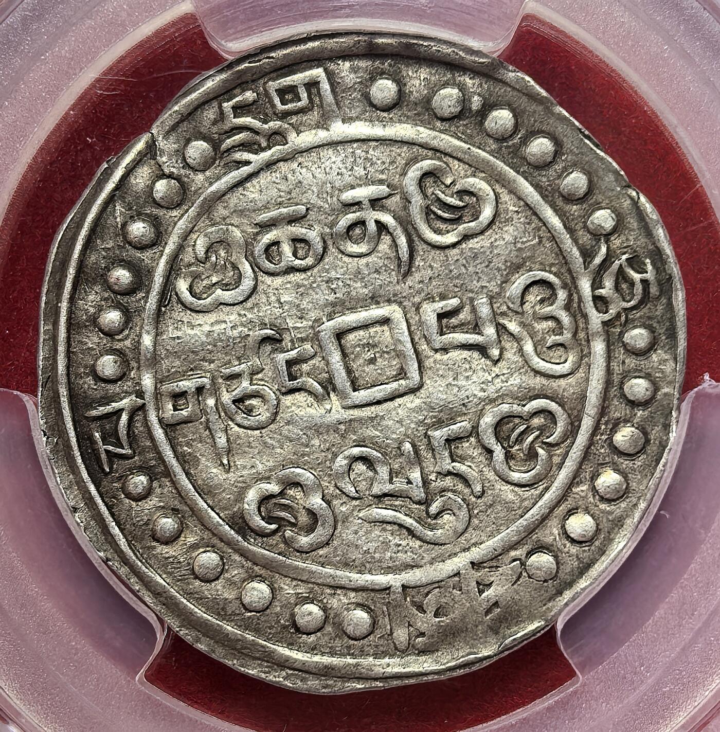 凡希社世界钱币第二百八十五期（秋季大拍②） 荐！1795乾隆六十年中国西藏宝藏壹钱大片PCGS-AU53，边珠文字清晰，大片是乾隆六十年特有的版别，直径29mm，稀见！
