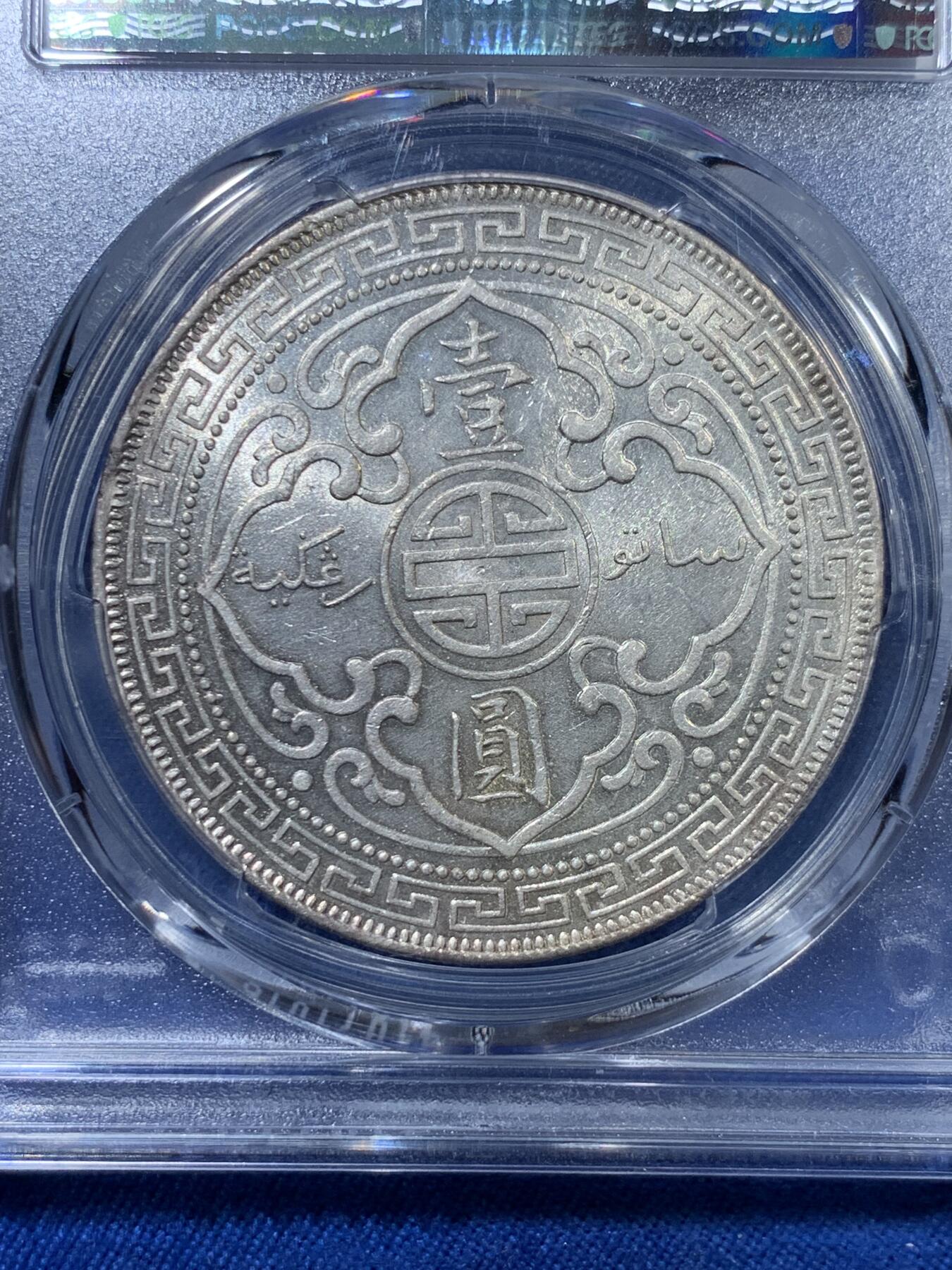 《竞宝斋》第313场 周日，周一 2场连拍 （全场包邮） PCGS AU58 1903年B版站洋壹圆银币 少见年份 转光强烈