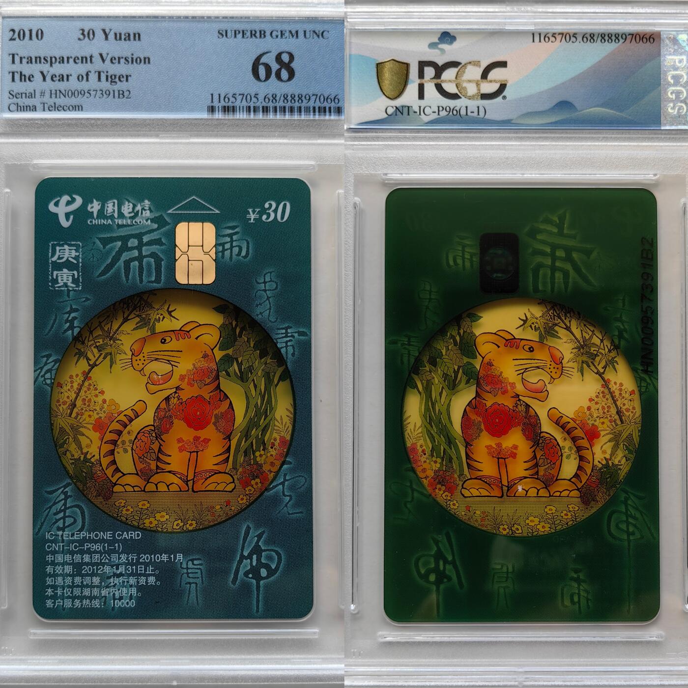 第46期评级电话卡综合场（10月8日20:00直播逐项结拍） IC-P96透明虎066 HN版PCGS68