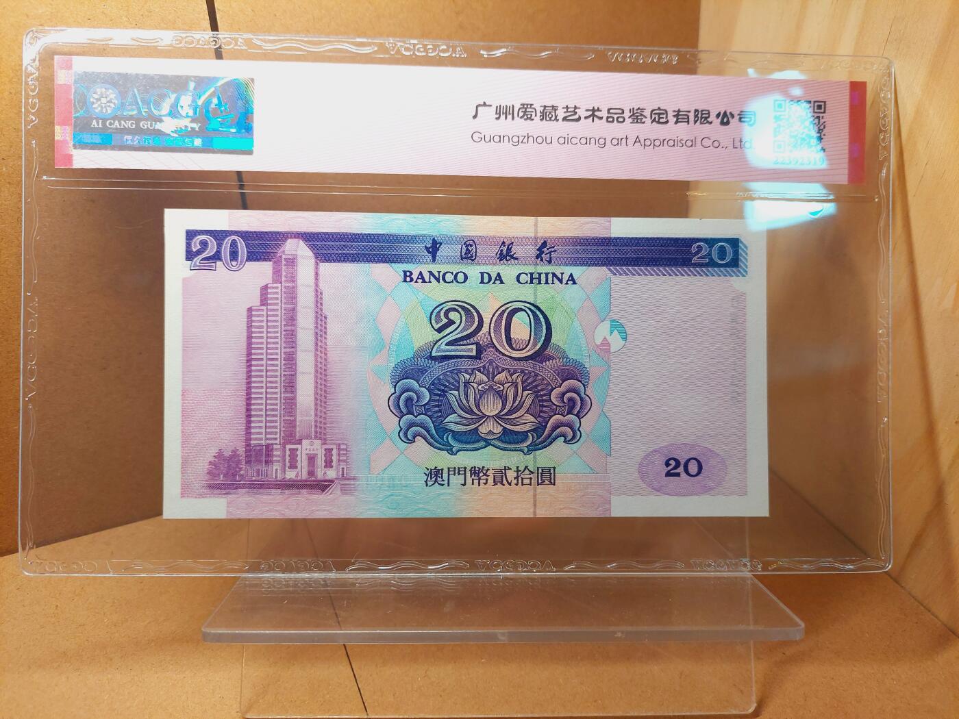 港澳币专场038期 (星期二晚上8点)  1996澳门币 中国银行20元 DW61139 补号