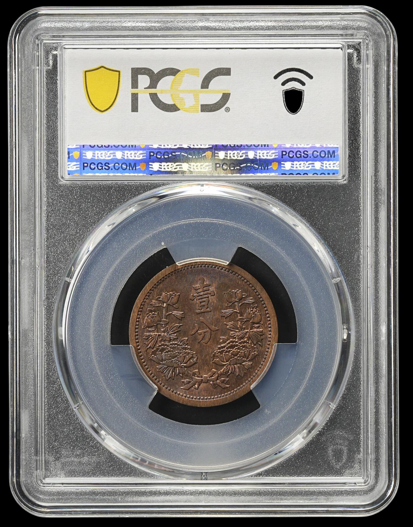 修遠堂世界钱币第四十二期 全场包邮 PCGS MS64RB 康德三年壹分