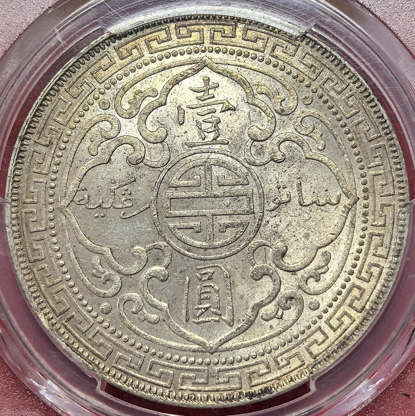 凡希社世界钱币第二百八十五期（秋季大拍②） 1898B站洋港光壹元PCGS-MS62