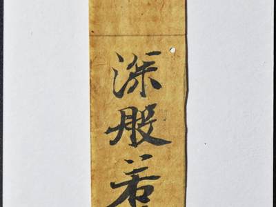 【良泉】第十七期，10月23日晚19.30点开拍！132组，古希腊 古罗马 拜占庭 古波斯 古印度 伊斯兰等 古代钱币杂项专场 - 公元12-14世纪【日本】镰仓时代，写经断简一行，长度约22厘米