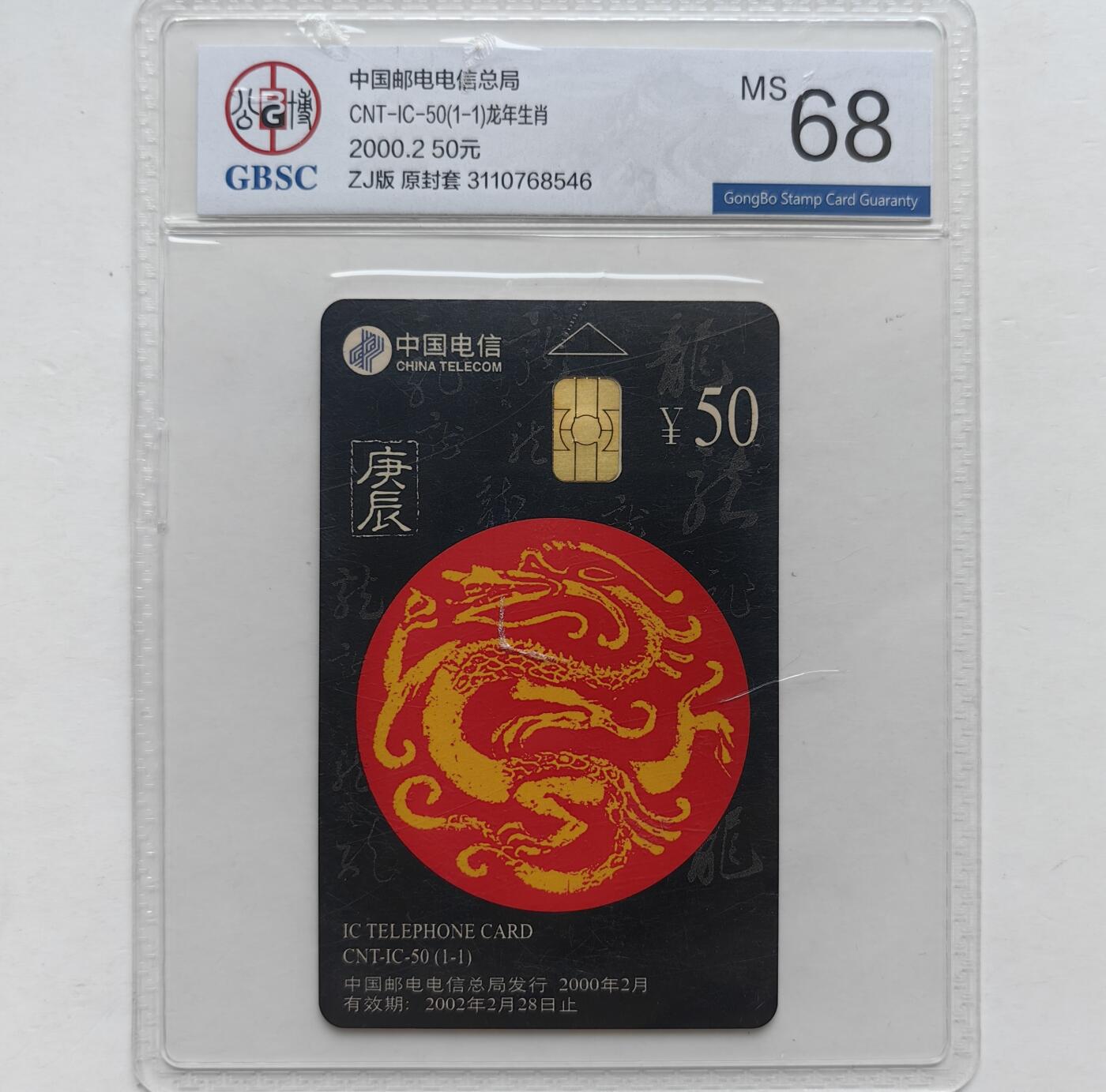 第46期评级电话卡综合场（10月8日20:00直播逐项结拍） IC-50生肖龙 ZJ版公博68