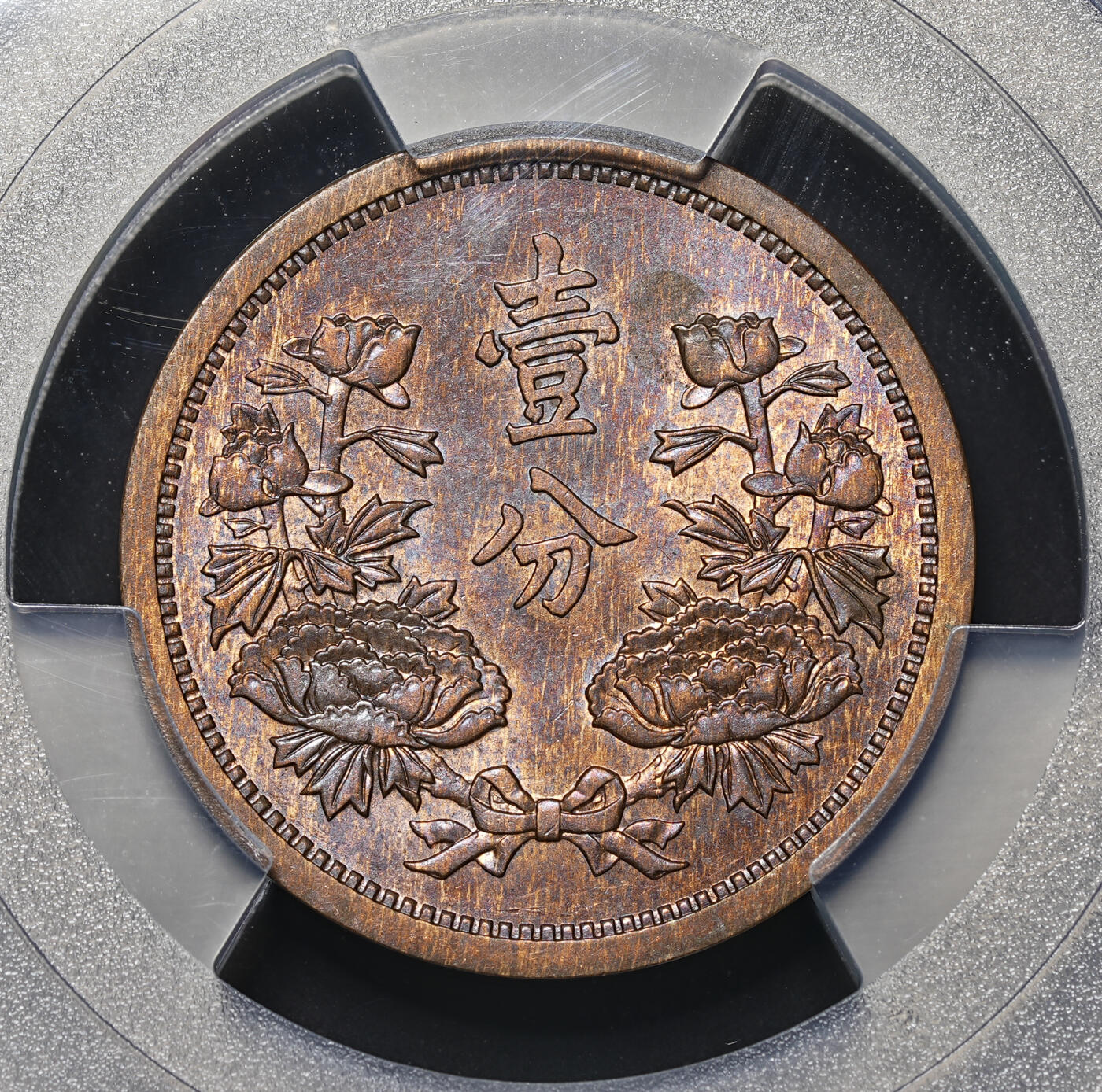 修遠堂世界钱币第四十二期 全场包邮 PCGS MS64RB 康德三年壹分