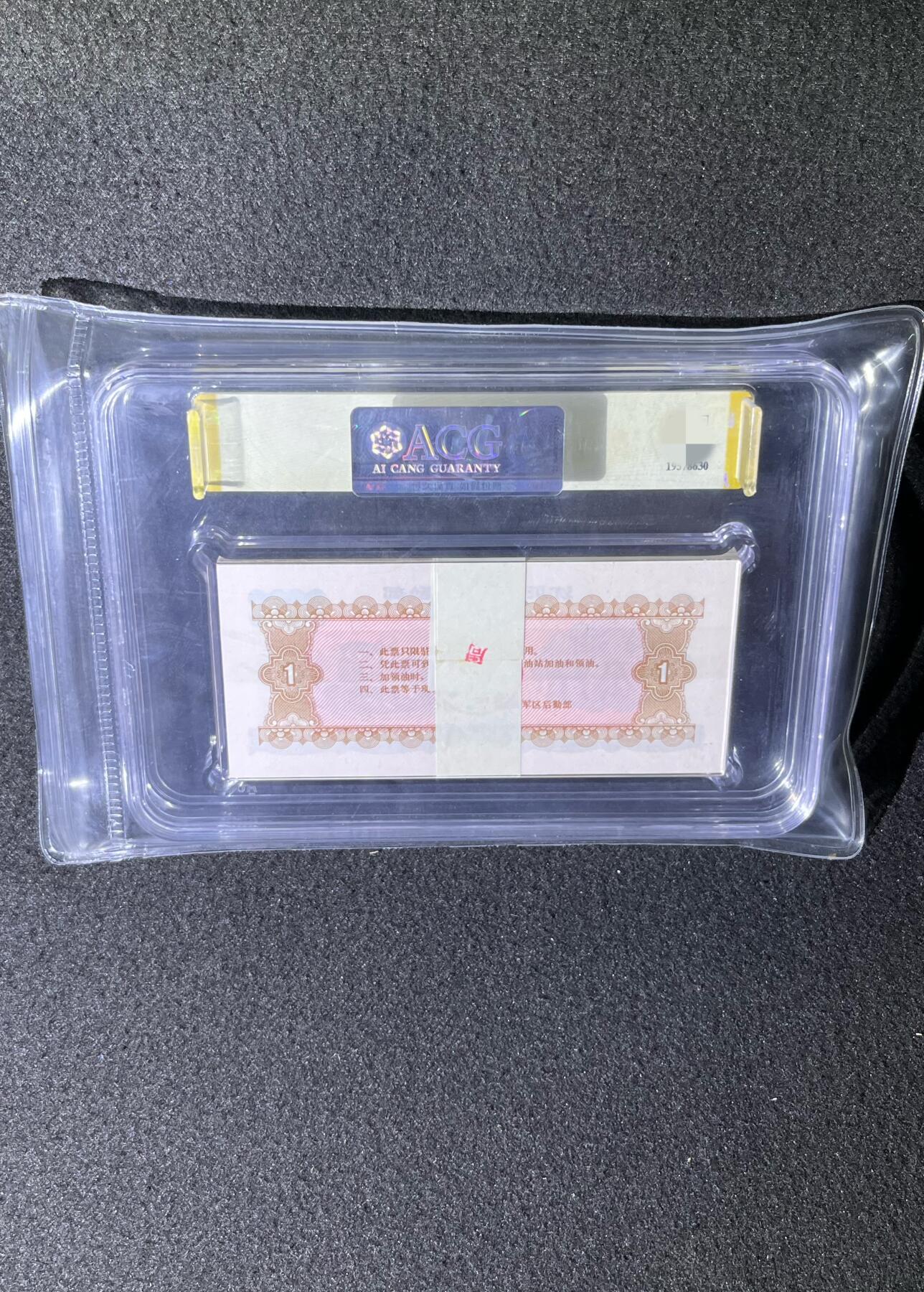 沈阳军区后勤部油票 1972年壹公斤 黄油 百张 保真爱藏金标评级66+EPQ