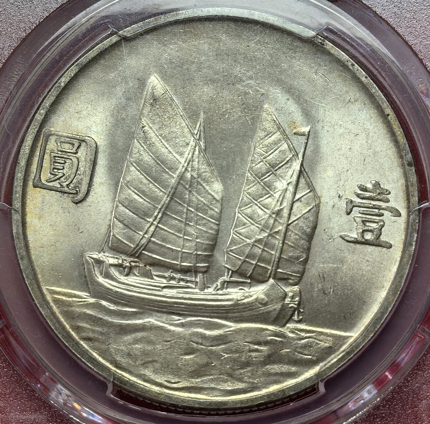 凡希社世界钱币第二百八十五期（秋季大拍②） 民二十三年船洋壹元PCGS-MS64，通体黄油光，质感绝佳的一枚！