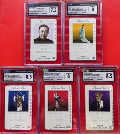 中国集卡磁卡评级专场拍卖（八） - 梅兰芳CGC7.5—8.5