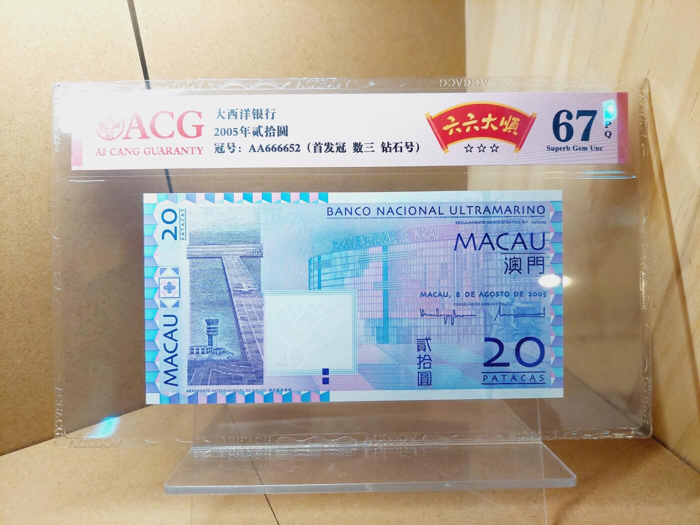 港澳币专场038期 (星期二晚上8点)  2005澳门币 大西洋20元 AA666652 首冠