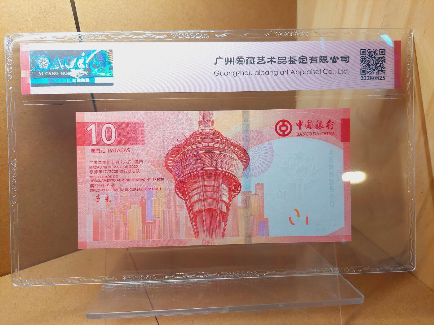 港澳币专场038期 (星期二晚上8点)  2024澳门币 中国银行10元 AB689860 倒置号 69超高分