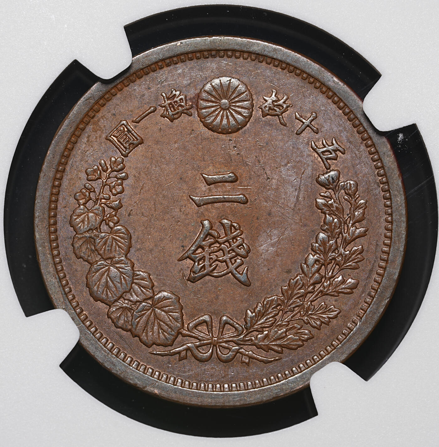 修遠堂世界钱币第四十二期 全场包邮 NGC AU58BN 明治十五年龙二钱大铜币