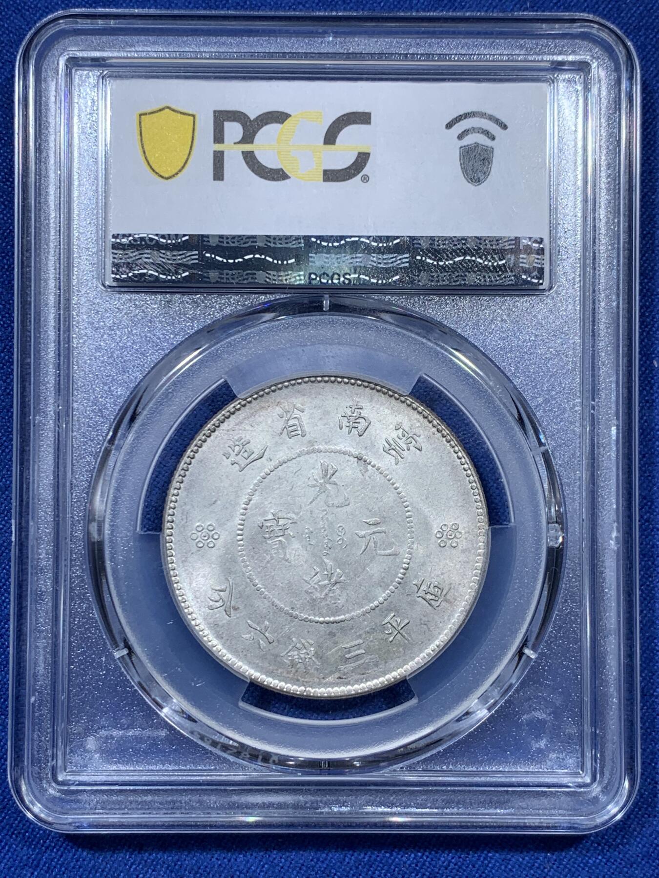 《竞宝斋》第313场 周日，周一 2场连拍 （全场包邮） PCGS MS62 云南 1911年 云南省新龙 半圆龙 半元龙 库平三钱六分 银币