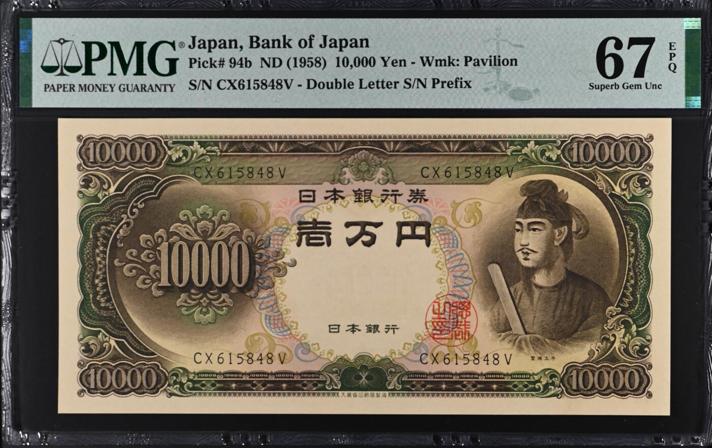 收藏联盟Quantum Auction 第380期拍卖  日本ND (1958)年10000日元 PMG67 圣德太子