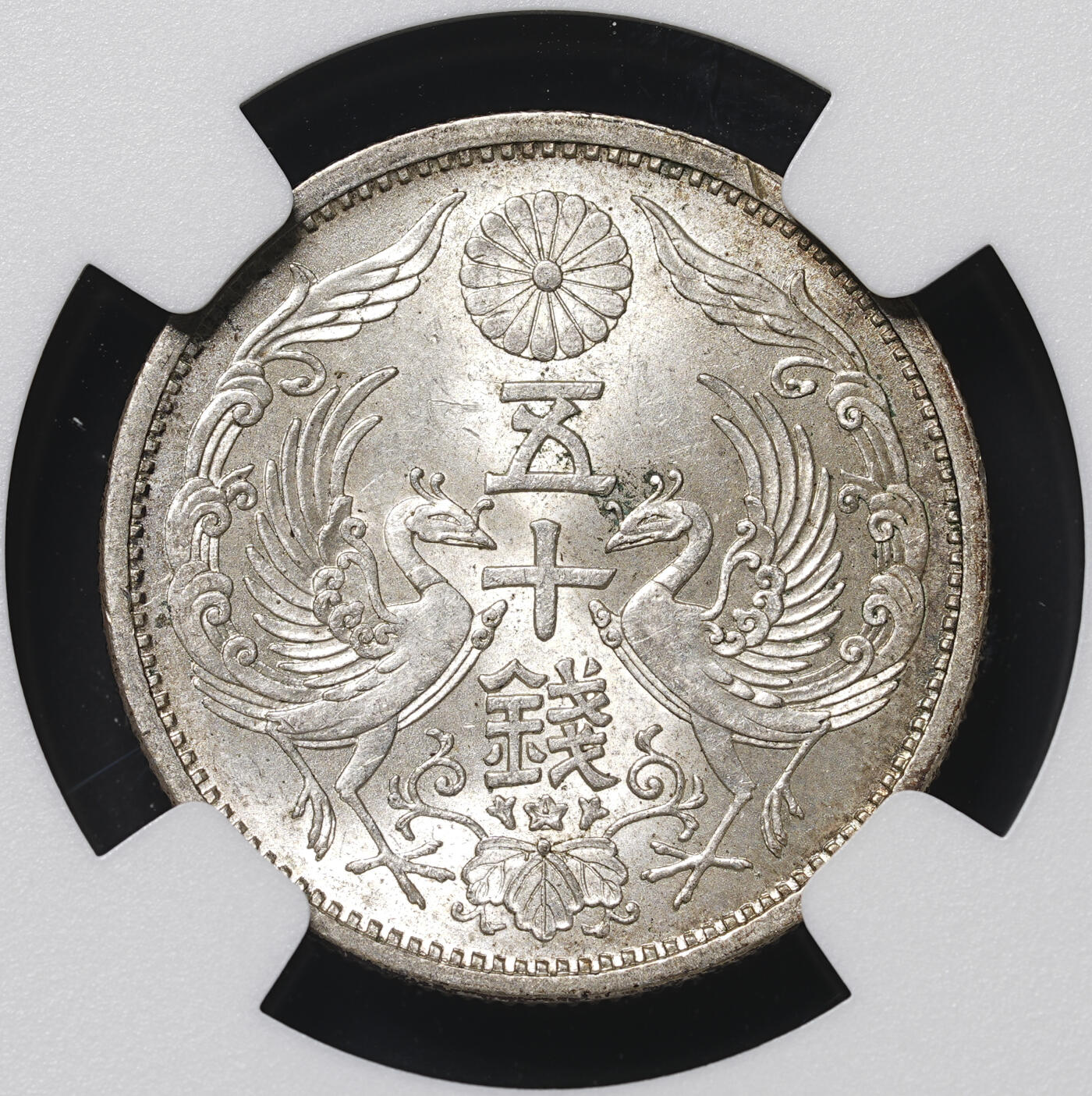 修遠堂世界钱币第四十二期 全场包邮 大特年 NGC MS64 昭和十三年双凤五十钱银币