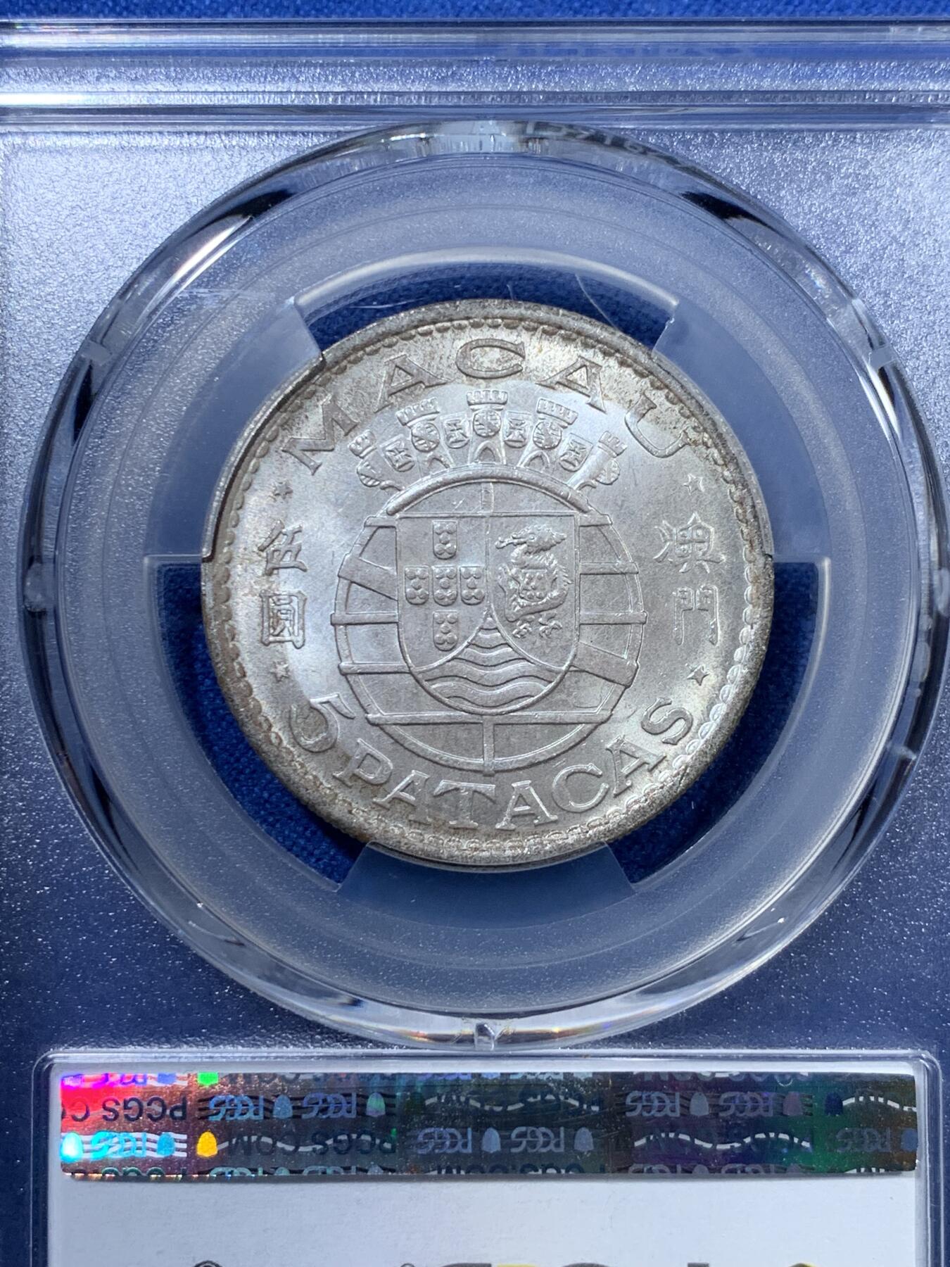 《竞宝斋》第313场 周日，周一 2场连拍 （全场包邮） PCGS MS65 高分！ 1971 澳门 五圆银币 热门品种 好品少见