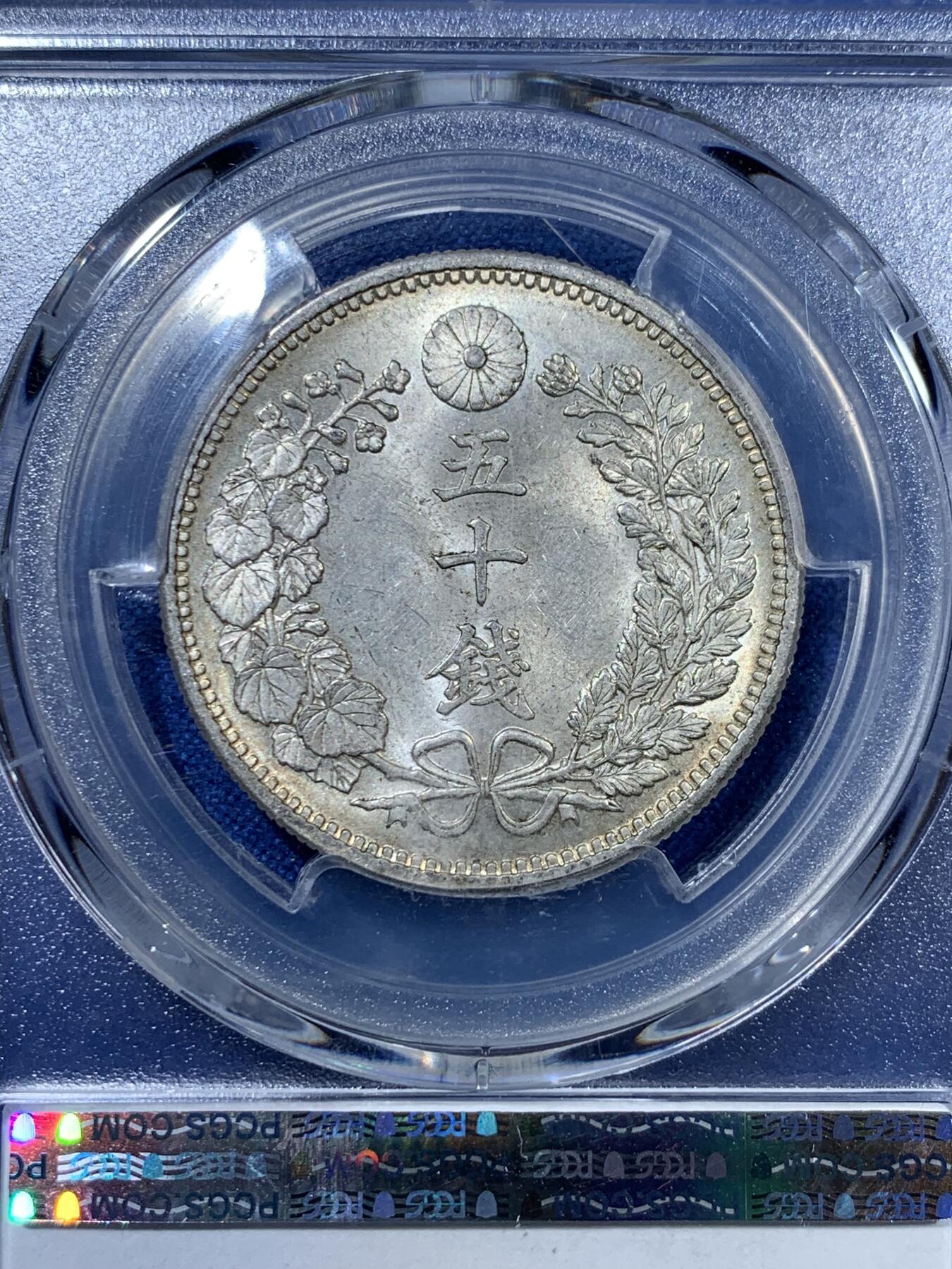 《竞宝斋》第313场 周日，周一 2场连拍 （全场包邮） PCGS MS62 明治三十年(1897)日本龙洋50分银币
