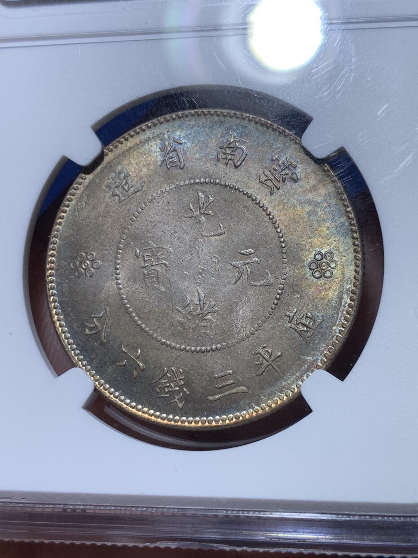 《竞宝斋》第313场 周日，周一 2场连拍 （全场包邮） NGC MS62 云南1920-31半圆龙银币 五彩包浆