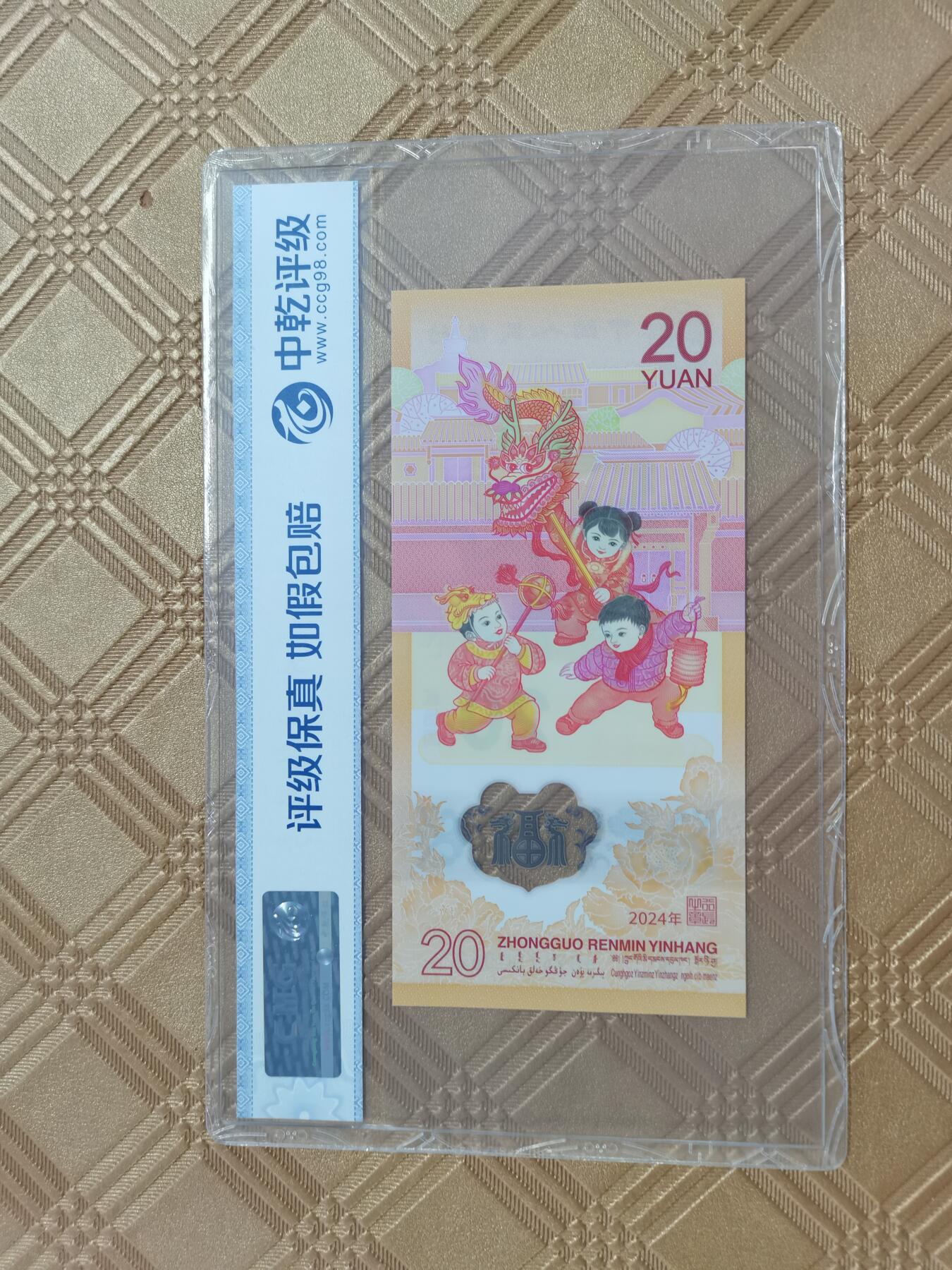 顺天拍卖限谢捡漏场 2024小龙钞，中间豹