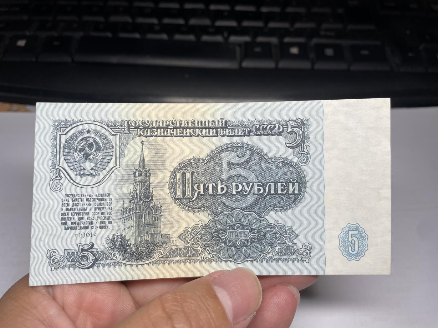 2024年集古藏今外币拍卖第十五期-第10场—（总第150拍-纸币专场），本期拍完结算一次，发货时间星期一，10.1国庆节休息七天，10.8号后继续新的一期拍卖。 1961年苏联5分