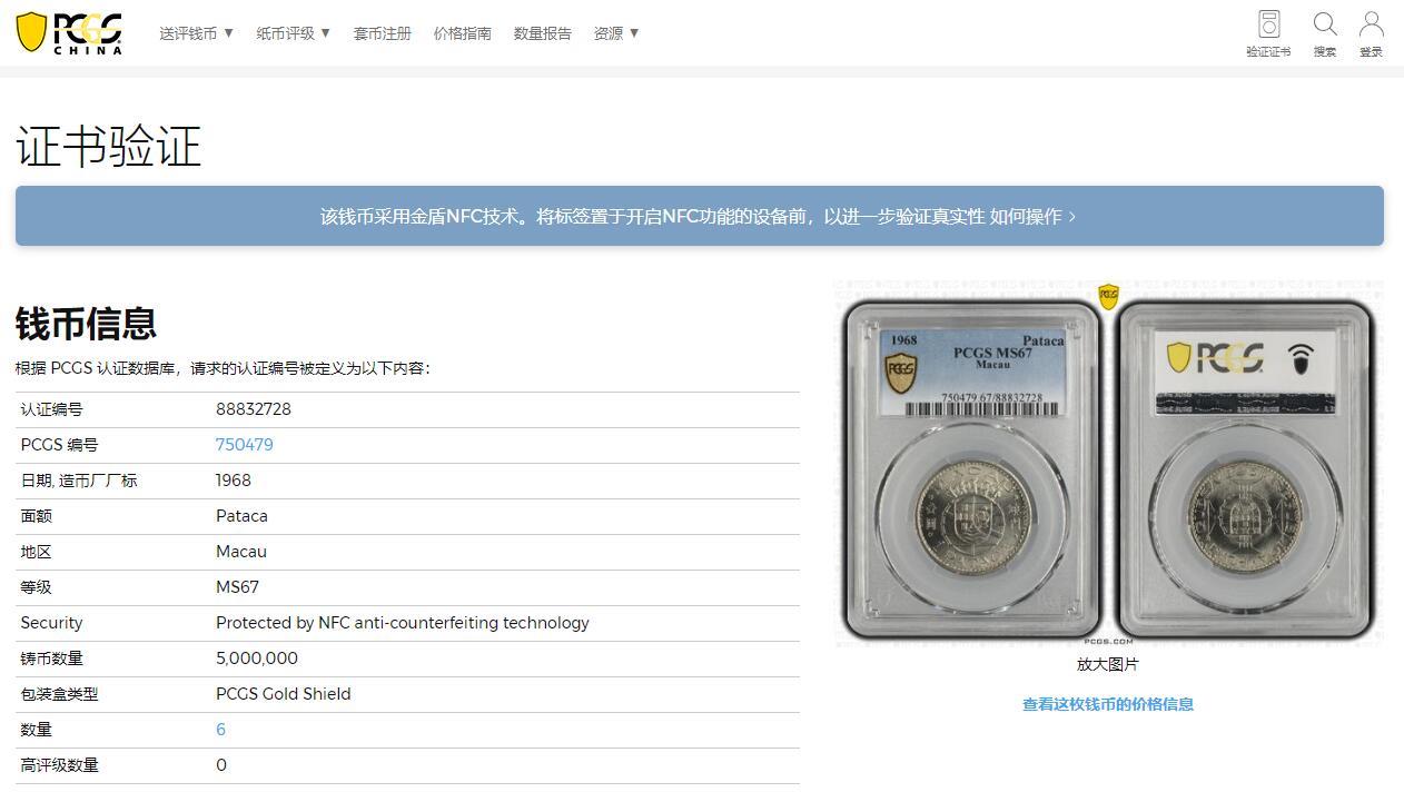《竞宝斋》第313场 周日，周一 2场连拍 （全场包邮） PCGS MS67 冠军分！1968 澳门 一圆 两面爆光 极为少见的品相 藏家绝对不容错过