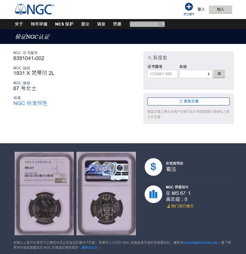 《竞宝斋》第313场 周日，周一 2场连拍 （全场包邮） NGC MS67 梵蒂冈1931年牧羊人2里拉镍币，唯一冠军分