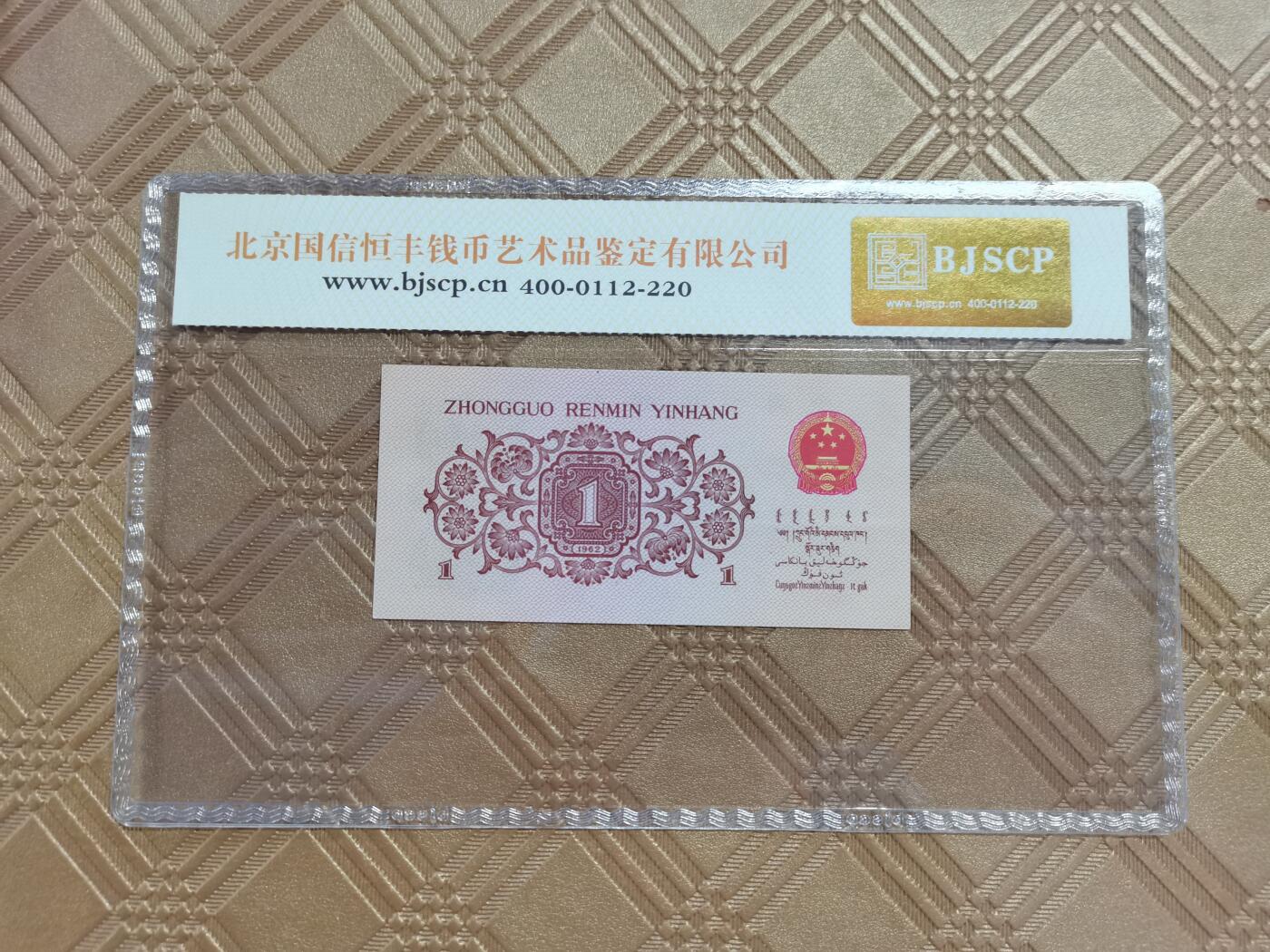 顺天拍卖限谢捡漏场 三版一角