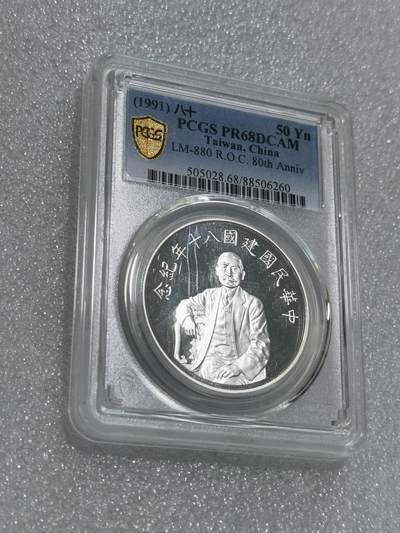 天下钱庄专场欢迎参拍 - PCGS PR68孙中山50元银币