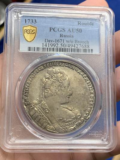 《竞宝斋》第312场 周日，周一 2场连拍 （全场包邮） - PCGS AU50 沙俄 1733年 安娜女王 1卢比银币 原味深打光也好 非常难得的品种