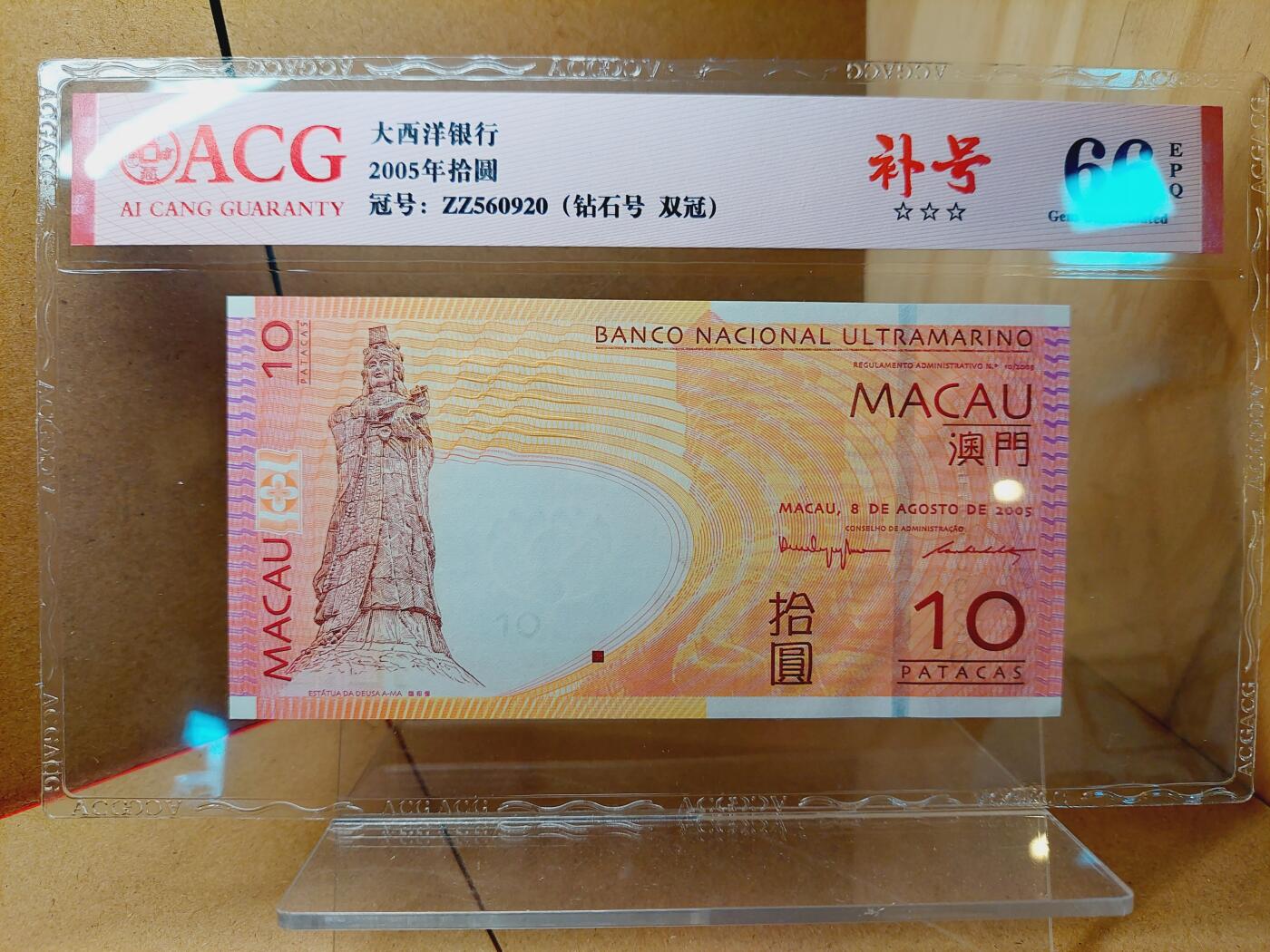 港澳币专场038期 (星期二晚上8点)  2005澳门币 大西洋10元 ZZ560920 补号
